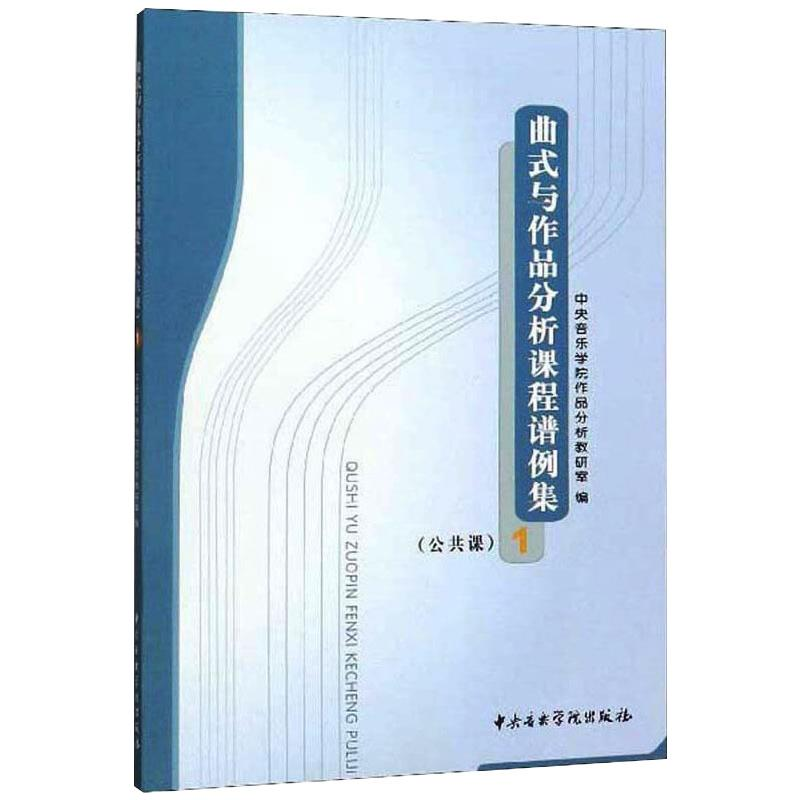 醉染图书曲式与作品分析课程谱例集公共课19787810960366