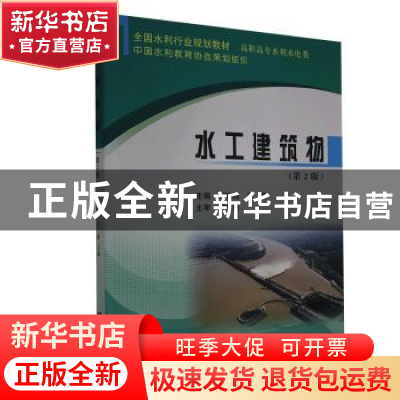 正版 水工建筑物 刘咏梅,王晶主编 黄河水利出版社 978755092775