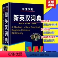 [正版]新英汉字典 硬壳精装新编高中初中小学生实用新英汉词典汉英互译双解多全功能 工具书大全字典