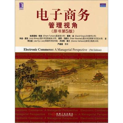 正版新书]电子商务:管理视角(原书第5版)(学者特班的经典之作,