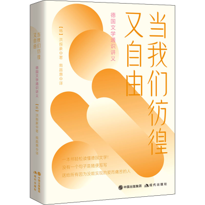正版新书]当我们彷徨又自由 德国文学通识讲义(韩)洪振豪9787514