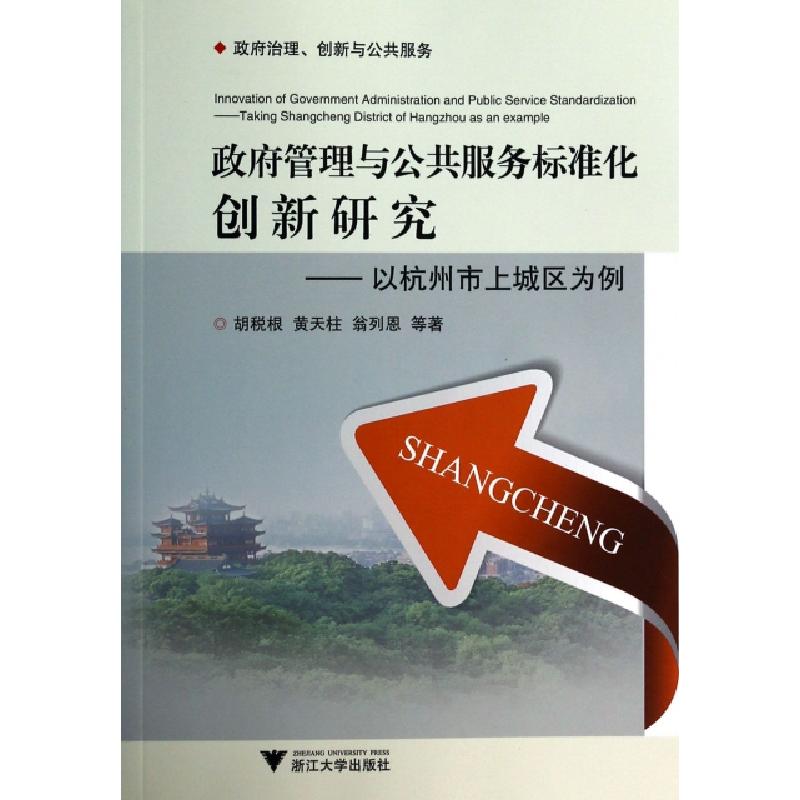 正版新书]政府管理与公共服务标准化创新研究--以杭州市上城区为