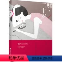 [正版] 嘿三十岁 艾明雅著 继闺蜜后教你做个内心强大的女人 女性情感婚恋家庭职场励志随笔 30岁是女人的坎,如魔咒