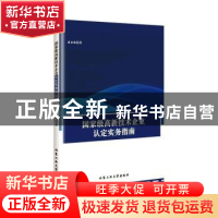 正版 国家级高新技术企业认定实务指南 唐金炼著 北京工业大学出