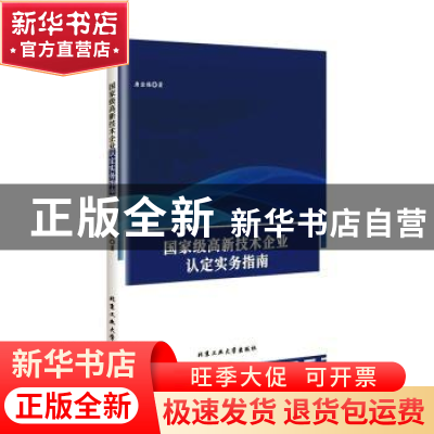 正版 国家级高新技术企业认定实务指南 唐金炼著 北京工业大学出