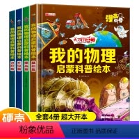 全4册我的物理启蒙科普绘本 [正版]漫画趣味物理化学启蒙书全套精装硬壳小学儿童趣味百科全书十万个为什么小学生版三四五六年