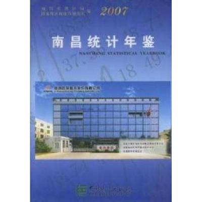 正版新书]南昌统计年鉴:2007(总第13期)(精装)熊慧平97875037519