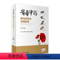 [正版]有毒中药现代研究与合理应用(第2版) 2023年5月参考书 9787117342049