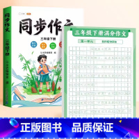 [3下 ]满分作文练字贴+同步作文 [正版]作文方法字帖练字小学生三年级四五六年级上册下册语文同步满分作文素材本钢笔硬笔