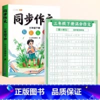 [3下 ]满分作文练字贴+同步作文 [正版]作文方法字帖练字小学生三年级四五六年级上册下册语文同步满分作文素材本钢笔硬笔