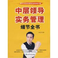 正版新书]中层领导实务管理细节全书邱仕鸿9787505872509