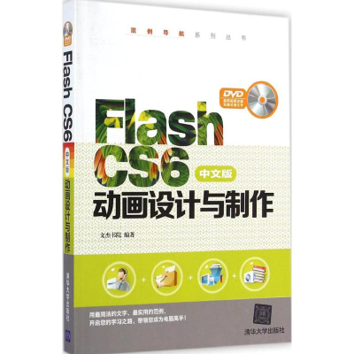 [M]Flash CS6中文版动画设计与制作-9787302378426