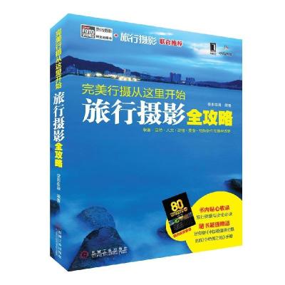 正版新书]完美行摄从这里开始:旅行摄影全攻略(装备、自然、人