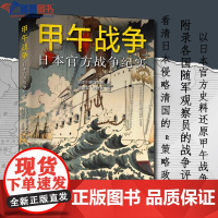 正版图书甲午战争日本战争纪实上海远东出版社日本旧参谋本部著历史普及读物世界史历史随笔历史知识读物历史书籍历史类小说