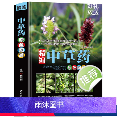[正版]精编中国药典中药原色图谱 中草药图鉴图谱 中国药材图鉴 中医学书籍中药材大全 300余种常用中草药识别应用原色