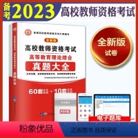 [正版]备考2023年高校教师资格证考试用书高等教育理论综合知识历年真题大全试卷标准预测教师招聘教育心理学广东河南江苏