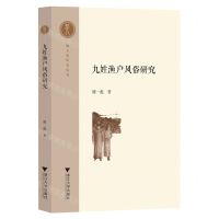 [N]九姓渔户风俗研究/越文化研究丛书-9787308236652