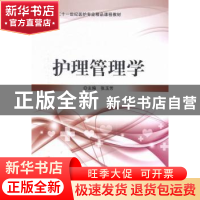 正版 护理管理学 张玉芳主编 北京理工大学出版社 9787564084332
