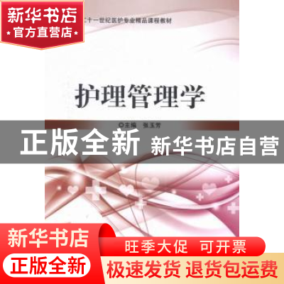 正版 护理管理学 张玉芳主编 北京理工大学出版社 9787564084332