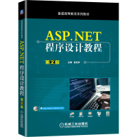 醉染图书ASP NET程序设计教程 第2版9787111653707