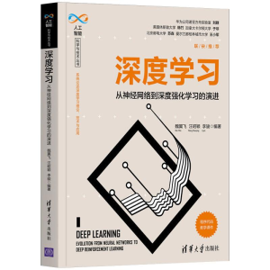 醉染图书深度学:从经网络到深度强化学习的演进9787302562047