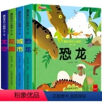 [第二辑]恐龙+太空+花园+城市 [正版]藏起来的小秘密全4册立体书 硬壳撕不烂儿童3d立体翻翻书1-2岁3岁宝宝绘本机