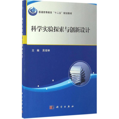 正版新书]科学实验探索与创新设计吴俊林 著9787030511089