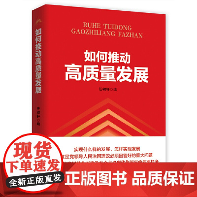 如何推动高质量发展 任初轩 人民日报出版社 正版书籍
