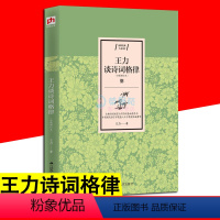[正版]王力谈诗词格律 写给大家的古诗词鉴赏及创作书读懂诗词格律常识诗词格律简捷入门基础知识概要手册 中国古诗词书籍X