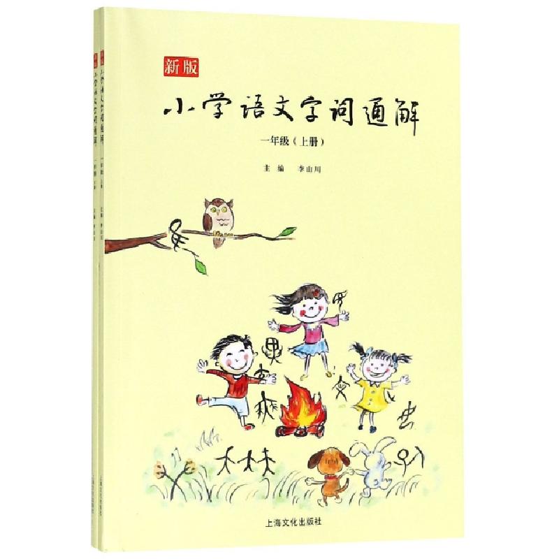 正版新书]新版小学语文字词通解(1上下)李山川9787553510545