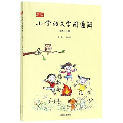 正版新书]新版小学语文字词通解(1上下)李山川9787553510545