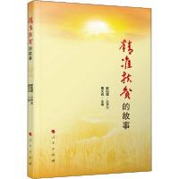 正版新书]精准扶贫的故事编者:章文光|责编:杨瑞勇9787010218861