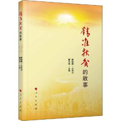 正版新书]精准扶贫的故事编者:章文光|责编:杨瑞勇9787010218861