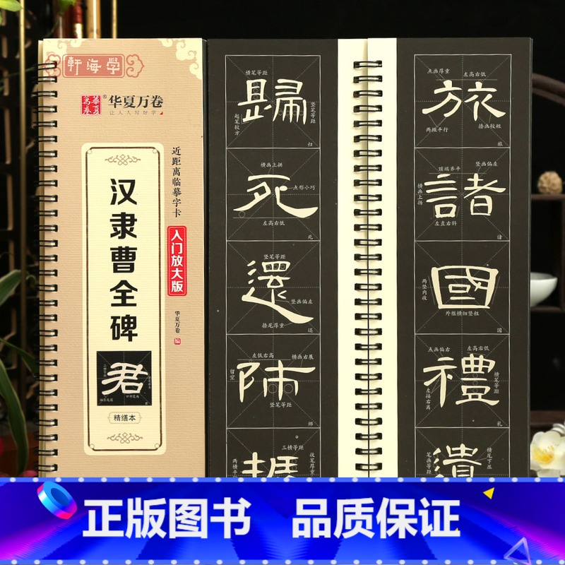 [正版]学海轩汉隶曹全碑近距离临摹字卡入门放大版全文米字格高清放大版扫码看视频教学成人初学者汉隶隶书入门毛笔临摹书法字