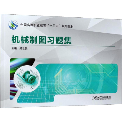 正版新书]机械制图习题集吴世俊9787111595854