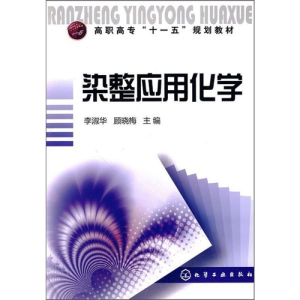 [M]染整应用化学-9787122079305