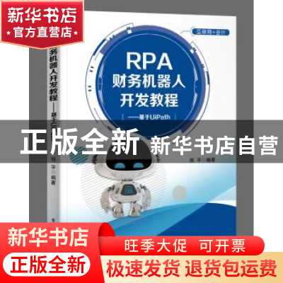 正版 RPA财务机器人开发教程——基于UiPath 程平 电子工业出版社