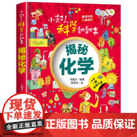 小超人科学翻翻书:揭秘化学