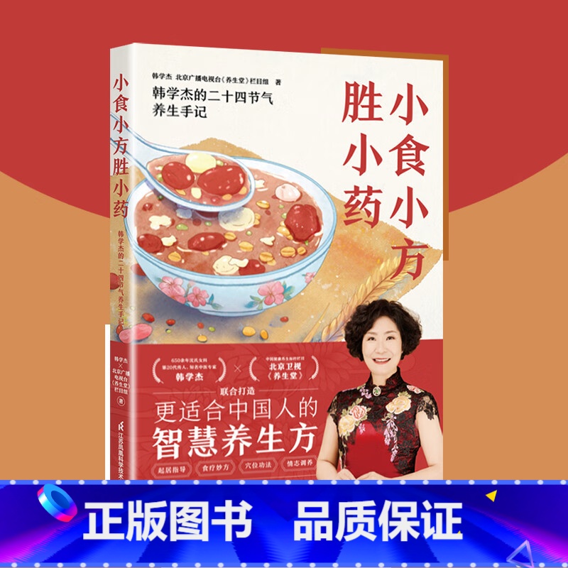[单本]小食小方胜小药 [正版]小食小方胜小药 韩学杰的二十四节气养生手记 更适合中国人的食疗养生方 菜谱食谱滋养大全书
