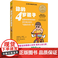 你的4岁孩子(全新升级版)狂野而美妙的年龄,语言表达力飞速成长的一年正版书籍
