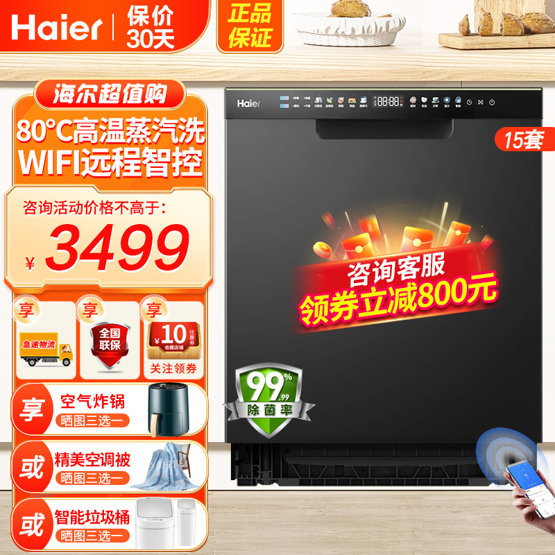 海海尔(Haier)15套嵌入式洗碗机W30P双80℃高温蒸汽洗消杀一体除菌变频电机一级水效自动开门速WIFI智控