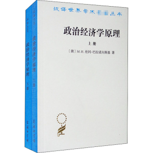 [M]政治经济学原理(全2册)-9787100006415