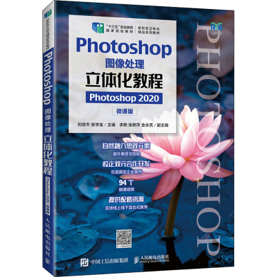 正版新书]Photoshop图像处理立体化教程 Photoshop2020 微课版刘