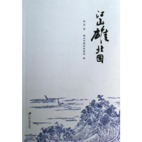 音像江山雄北固徐苏著