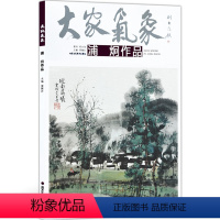 [正版]5件8折大家气象全集全套系列 第十一辑大家气象浦炯作品 国画系列 绘画书籍 国画艺术 笔墨丹青 青城后山一景