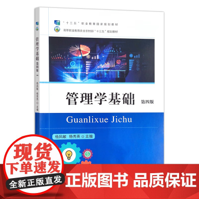 管理学基础(第4版)高等职业教育农业农村部十三五规划教材) 杨凤敏 杨秀英主编 中国农业出版社9787109302754