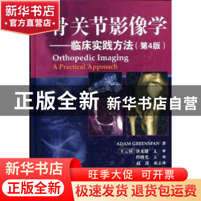正版 骨关节影像学:临床实践方法 格林斯潘 中国医药科技出版社 9