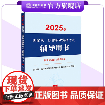 2025年国家统一法律职业资格考试辅导用书 民事诉讼法与仲裁制度 法考教材 法律出版社