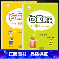 [正版]新版 人教版 三年级下册口算题卡+应用题天天练全套2本 心算口算速算巧算应用题每日一练三年级下册RJ人教版思维