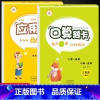 [正版]新版 人教版 三年级下册口算题卡+应用题天天练全套2本 心算口算速算巧算应用题每日一练三年级下册RJ人教版思维